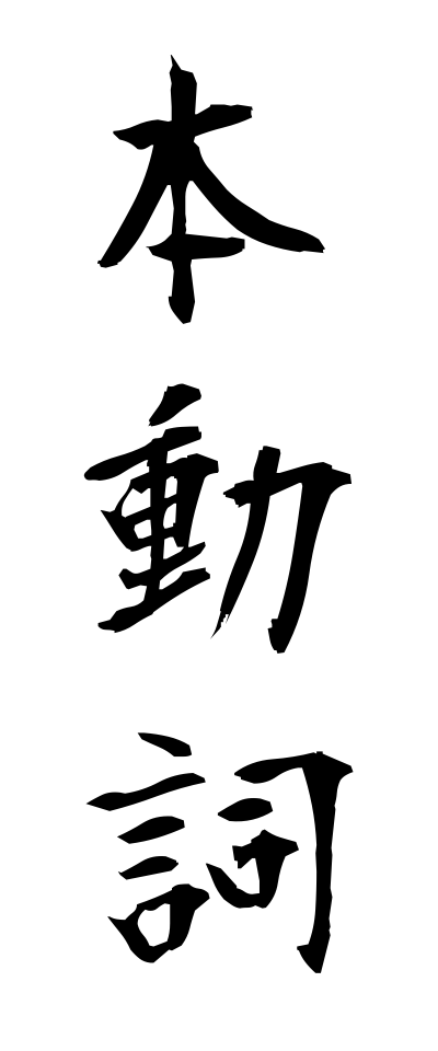 h50523本動詞ほんどうし