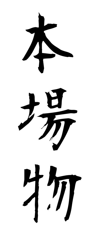 h50530本場物ほんばもの