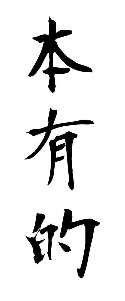 h50540本有的ほんゆうてき