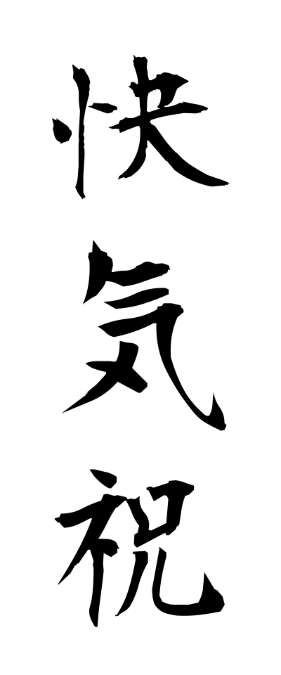 k10009快気祝かいきいわい