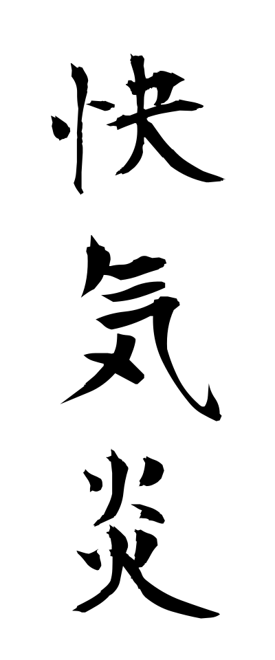 k10010快気炎かいきえん