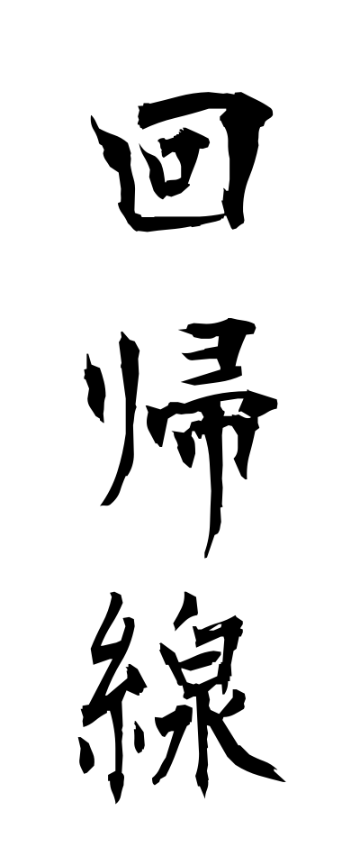 k10016回帰線かいきせん