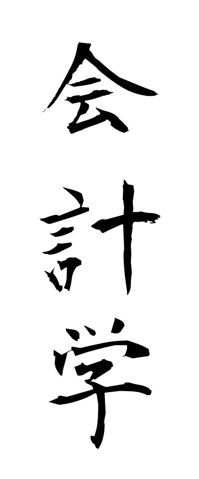 k10022会計学かいけいがく