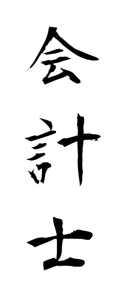 k10023会計士かいけいし
