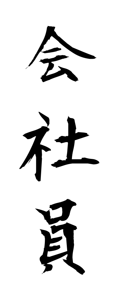 k10047会社員かいしゃいん