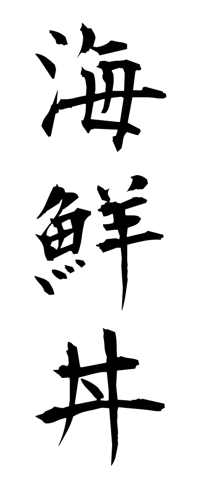 k10068海鮮丼かいせんどん