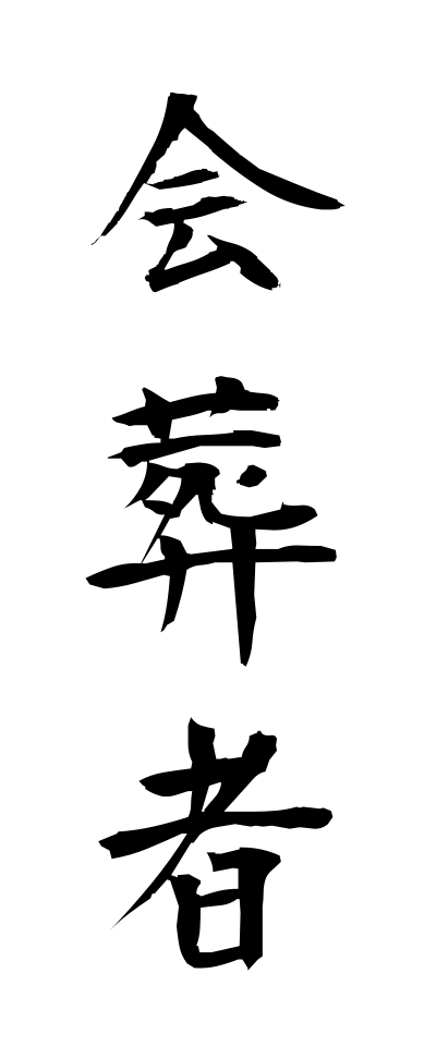 k10070会葬者かいそうしゃ