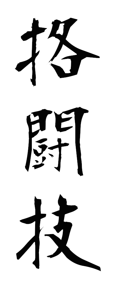 k10111挌闘技かくとうぎ