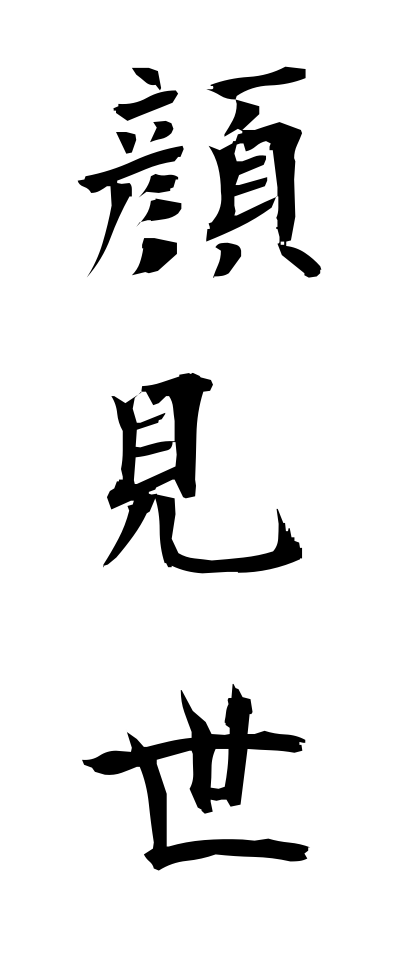 k10130顔見世かおみせ