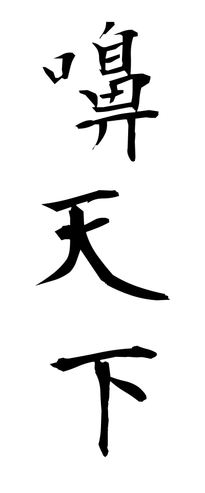 k10132嚊天下かかあでんか