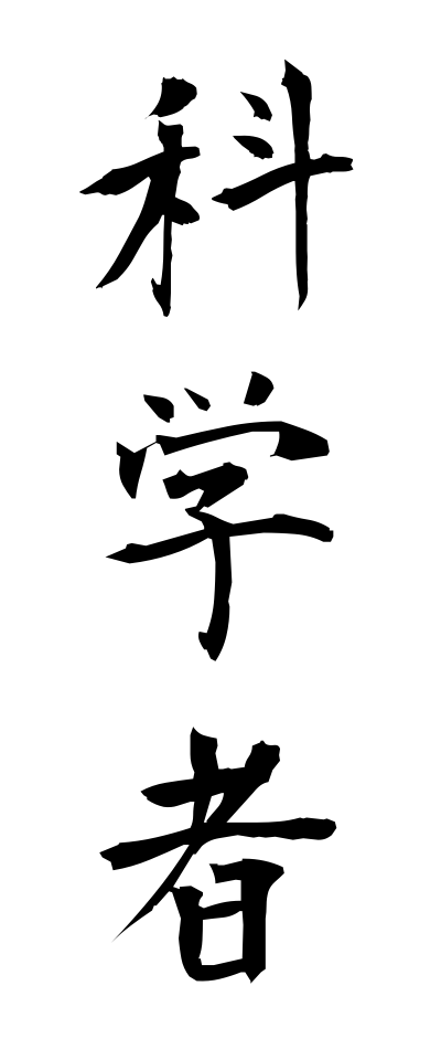 k10135科学者かがくしゃ
