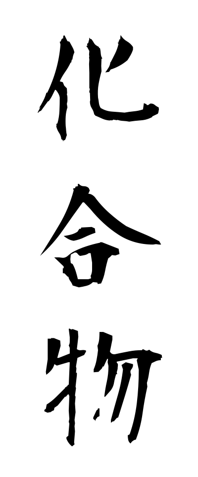 k10218化合物かごうぶつ