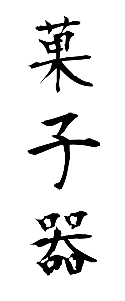 k10234菓子器かしき