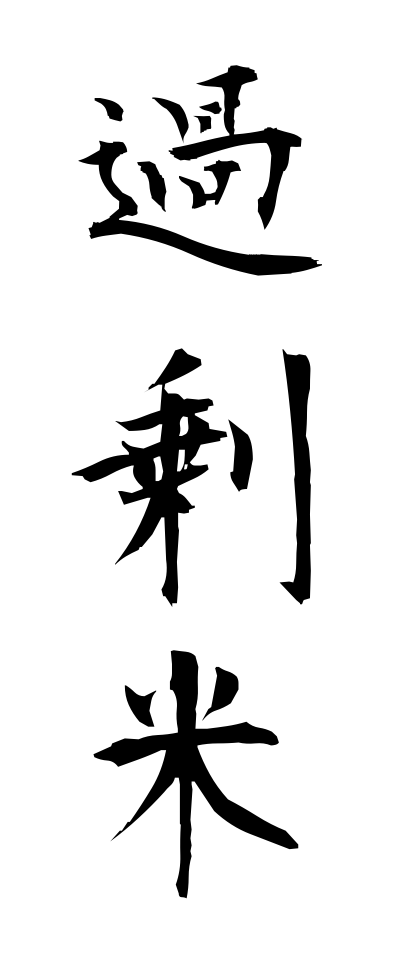 k10250過剰米かじょうまい