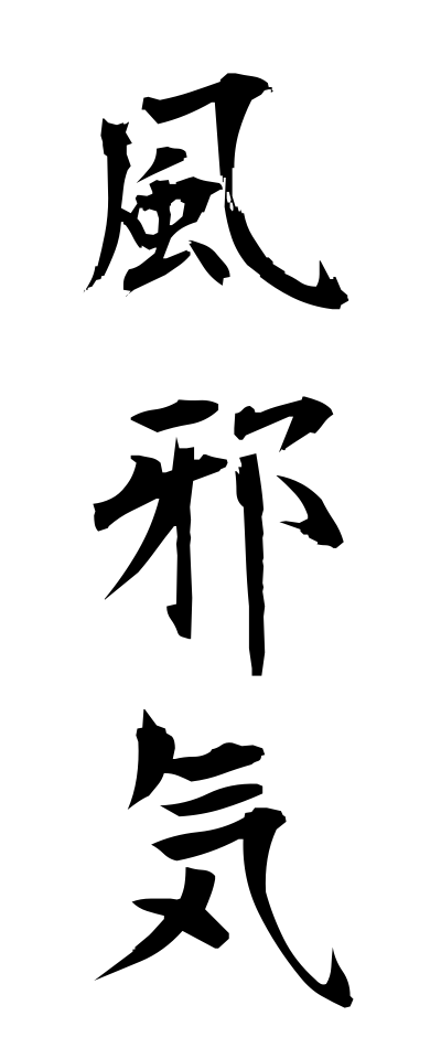 k10257風邪気かぜけ