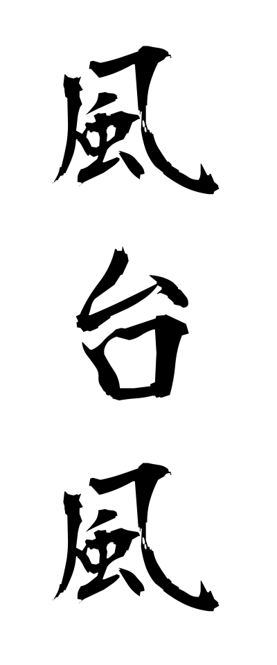 k10258風台風かぜたいふう