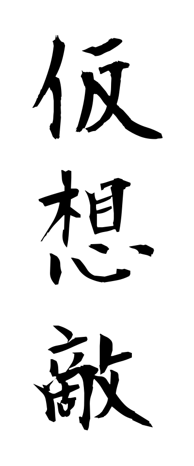 k10261仮想敵かそうてき