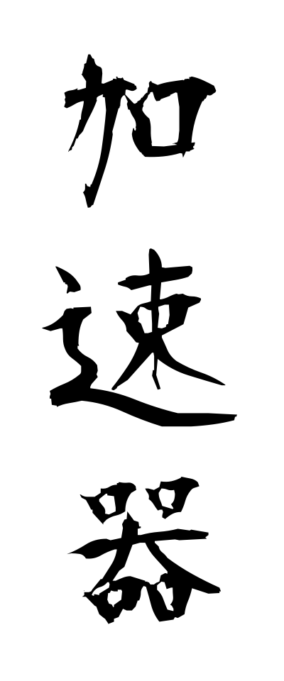 k10264加速器かそくき