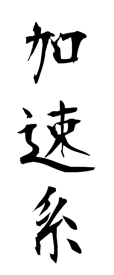 k10265加速系かそくけい