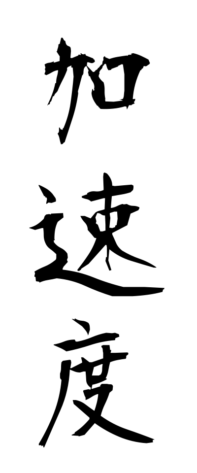 k10267加速度かそくど