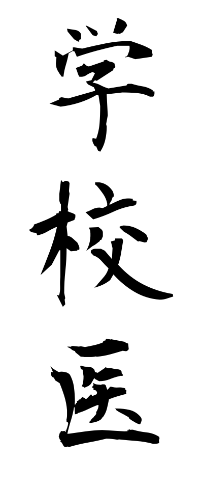 k10287学校医がっこうい