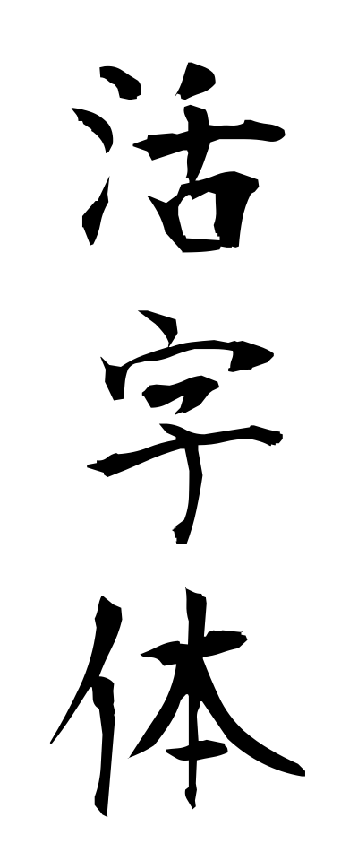 k10289活字体かつじたい