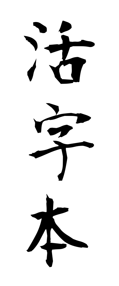 k10290活字本かつじぼん