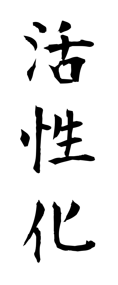 k10293活性化かっせいか