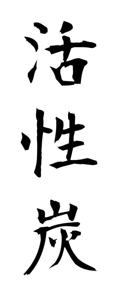 k10294活性炭かっせいたん