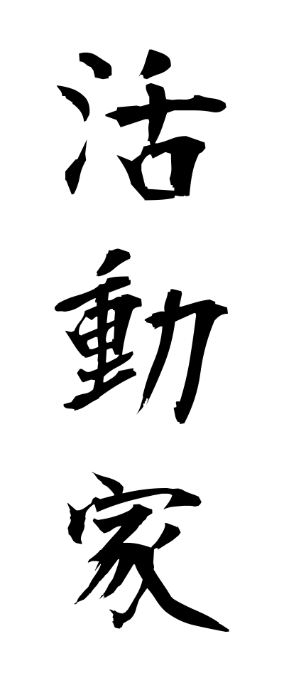 k10299活動家かつどうか
