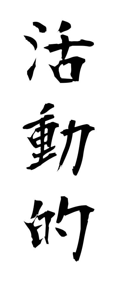 k10300活動的かつどうてき