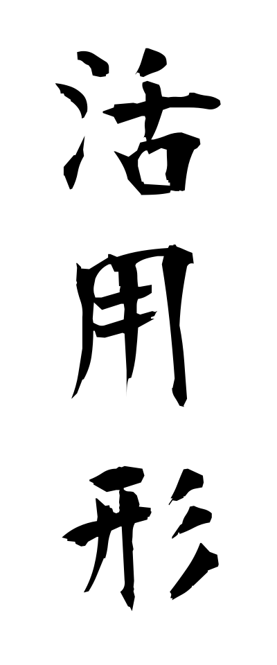 k10304活用形かつようけい