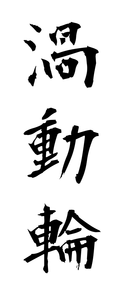 k10323渦動輪かどうりん