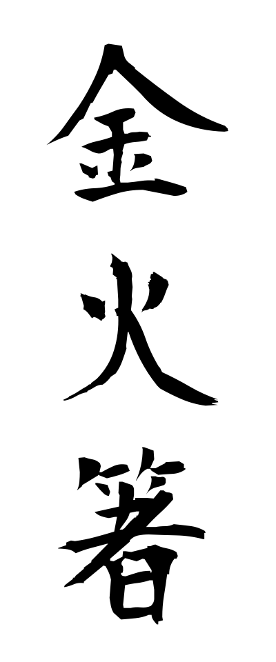 k10330金火箸かなひばし