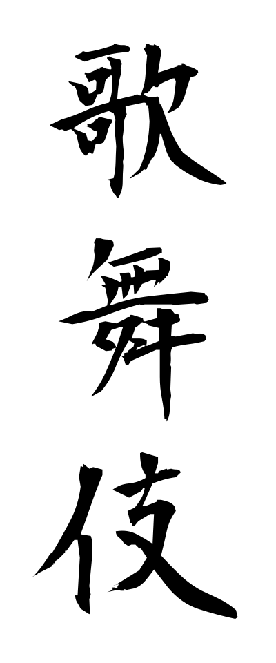 k10346歌舞伎かぶき