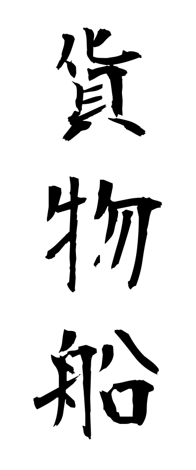 k10380貨物船かもつせん