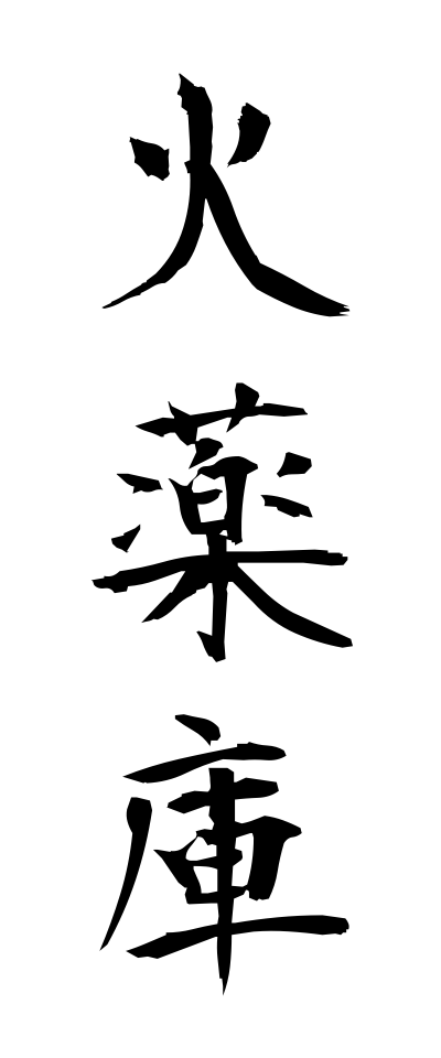 k10381火薬庫かやくこ