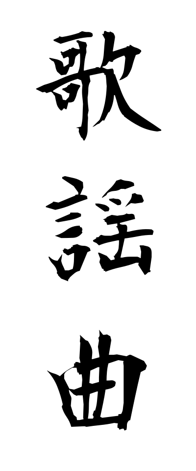 k10384歌謡曲かようきょく