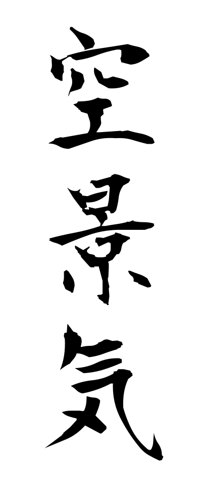 k10388空景気からげいき