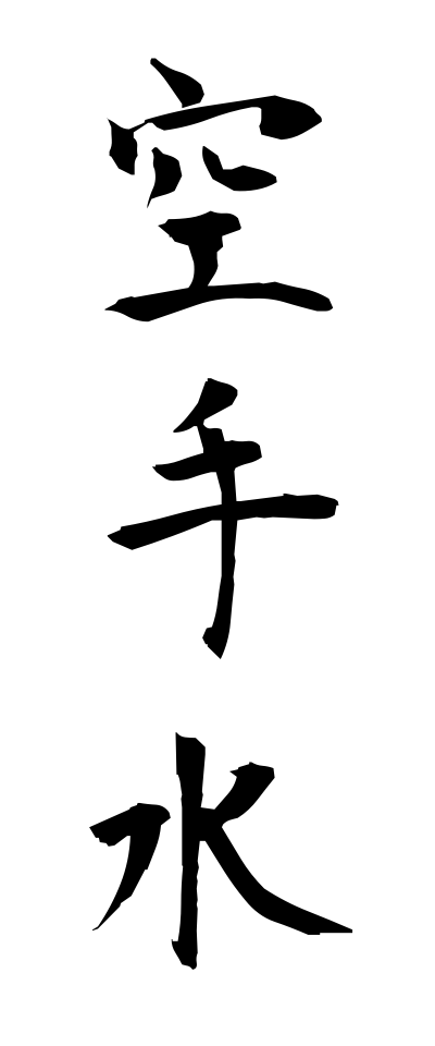 k10393空手水からちょうず
