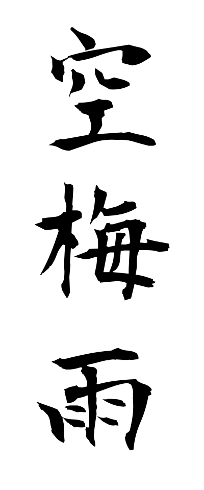 k10394空梅雨からつゆ