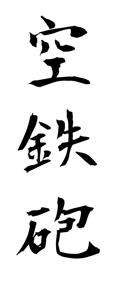 k10396空鉄砲からでっぽう