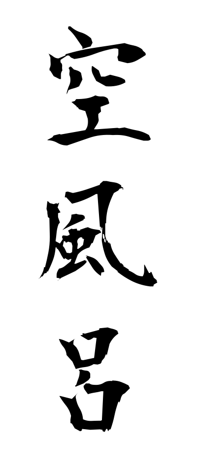 k10399空風呂からぶろ