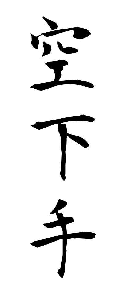 k10400空下手からへた