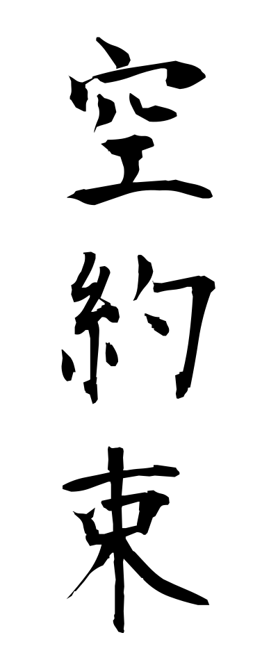 k10402空約束からやくそく