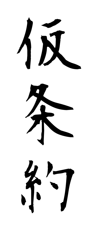 k10410仮条約かりじょうやく