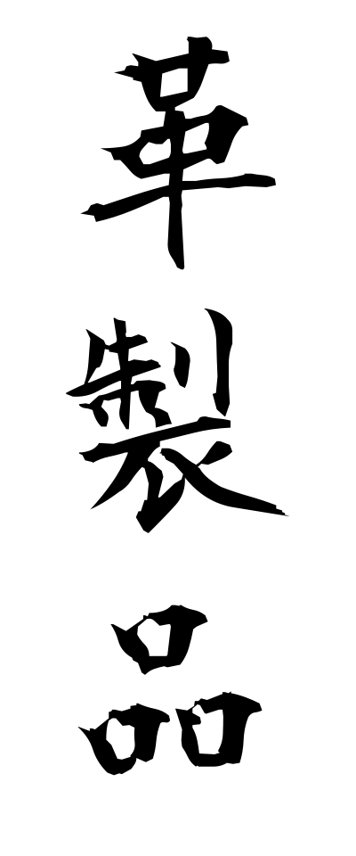 k10430革製品かわせいひん
