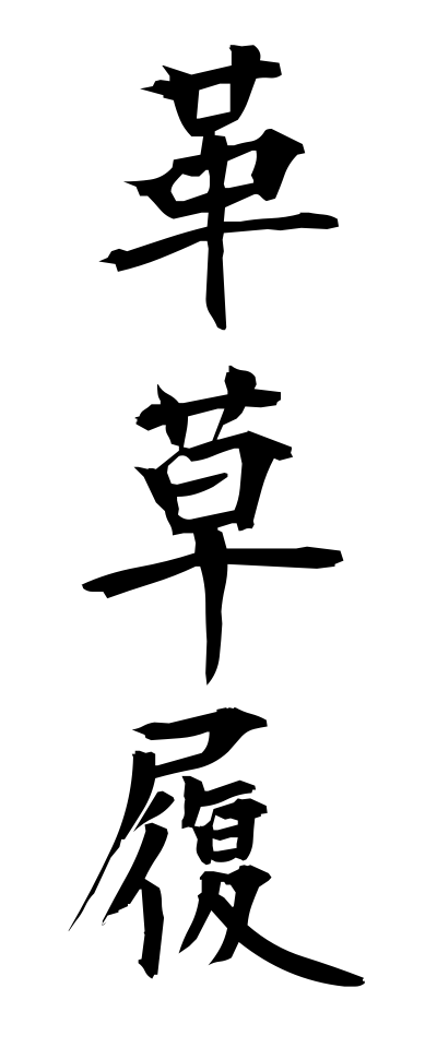 k10432革草履かわぞうり