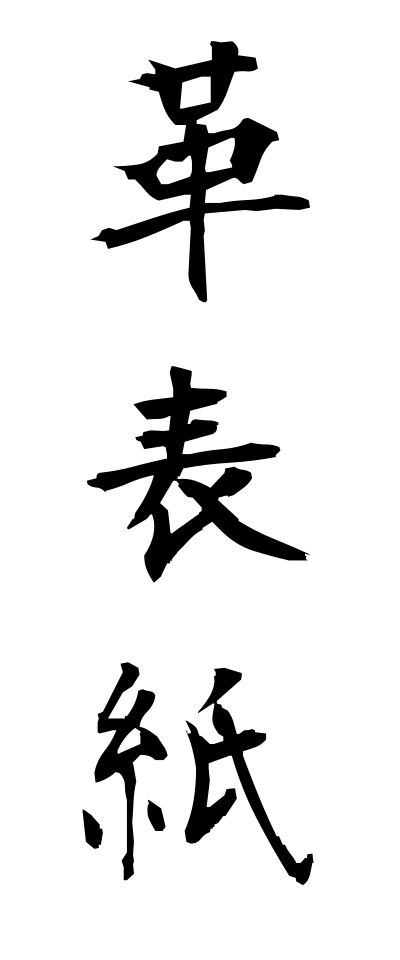 k10433革表紙かわびょうし