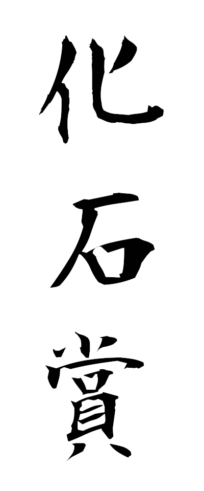 k10436化石賞かせきしょう